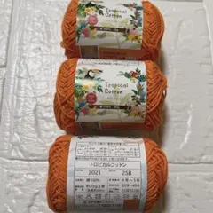 セリア 毛糸 トロピカルコットン 3玉 カラー21番 オレンジ