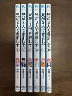 兄が3人できまして。1-6巻　6冊セット　青い鳥文庫