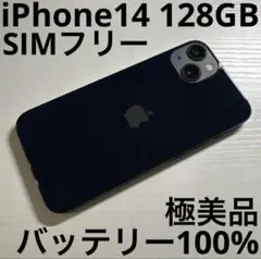 iPhone 14 128GB ミッドナイト SIMフリー 極美品