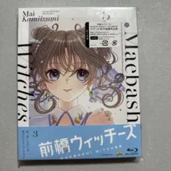 前橋ウィッチーズ Blu-ray3巻(先行抽選申込券無し)