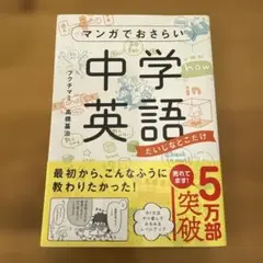 マンガでおさらい中学英語