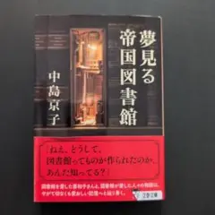 夢見る帝国図書館 中島京子