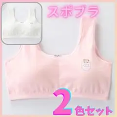 2枚　子供 キッズ ジュニアブラ　スポーツブラ　スポブラ 綿 ファースト　白