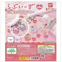 らぶいーず　めじるしアクセサリー