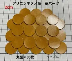 【アリニン牛ヌメ革】丸型 タグ 型抜き★2cm 30枚〈キャメル系 ウイスキー〉