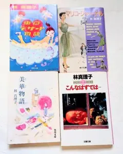 林真理子 著作文庫本 4冊セット