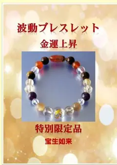 特別祈願波動転写ブレスレット 宝生如来 梵字タラク字限定品 金運開運祈祷波動水
