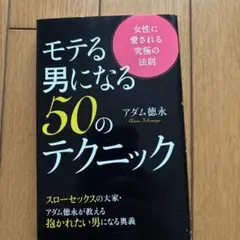 モテる男になる 50のテクニック 女性に愛される究極の法則
