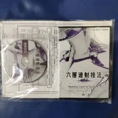 六層連動操法vol2