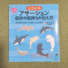 よくわかるアサーション自分の気持ちの伝え方 : 自分も相手も大切にする、気持ち…
