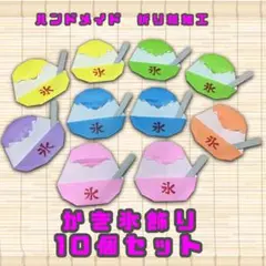 ハンドメイド　折り紙飾り　かき氷　10個　POP ディスプレイ　壁面飾り