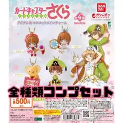 【新品未開封】カードキャプターさくら アイテム＆マスコットツインチャーム全種類
