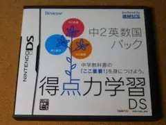 ★ＤＳ★得点力学習ＤＳ　中２英数国パック（中間テスト・期末テスト・受験対策）★