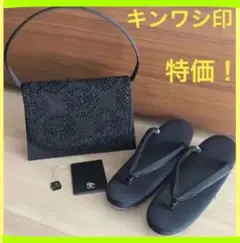 【特価!】キンワシ印 和装草履u0026バッグセット、黒、草履u0026バッグセット