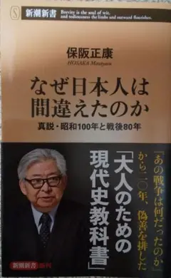 なぜ日本人は間違えたのか―真説・昭和100年と戦後80年―(新潮新書)