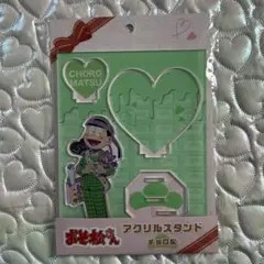おそ松さん　ヴィレッジヴァンガード限定/アクリルスタンド　チョロ松　新品未開封