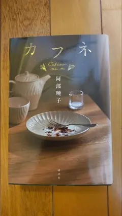 【新品同様】カフネ 阿部暁子 講談社