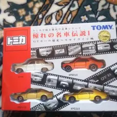 トミカギフトセット（絶版品）憧れの名車伝説Ⅰ GTカーの歴史スカイライン編 トミカギフトセット 憧れの名車伝説1(GTカーの歴史スカイライン