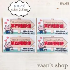 No.63♡【ハンドメイド♢M♢ケアシール】第四種郵便♢ウサギB♢サンキュー