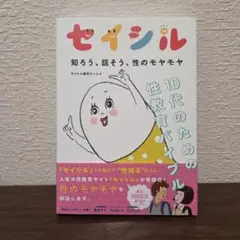 セイシル 知ろう、話そう、性のモヤモヤ 10代のための性教育バイブル