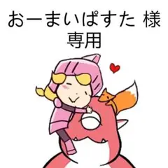 おーまいぱすた 様　専用ページ S