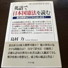 裁断本　英語で日本国憲法を読む : 憲法解釈はここからはじまる!