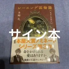 サイン本　レーエンデ国物語 喝采か沈黙か