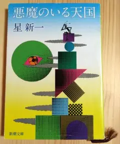 悪魔のいる天国 星新一 新潮文庫