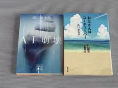 浜口倫太郎 作品二冊セット