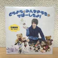 石城結真 どうようとみんなのうたをかばーしたよ！ CD ②