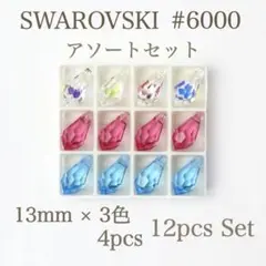 SWAROVSKI #6000 13mm 3色アソートセット 12個