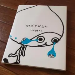 ★★★ぴちょんくん 【絵本】 なみだがぴちょん