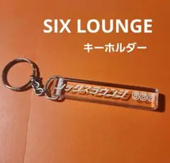 SIX LOUNGE FANFARE CDとリクキーホルダー SIX LOUNGE TOUR 2023-2024”FANFARE”会場限定購入者特典公開