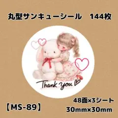 【MS-89】サンキューシール144枚/ケア/ほんのきもち/宛名/差出人/配達員