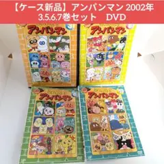 【ケース新品】アンパンマン 2002年 3.5.6.7巻セット　DVD