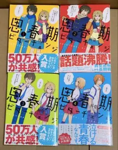 思春期ビターチェンジ　1巻〜4巻