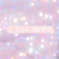 （ころみん♪さま専用）ネイルチップ オーダー