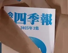 四季報2025年3集