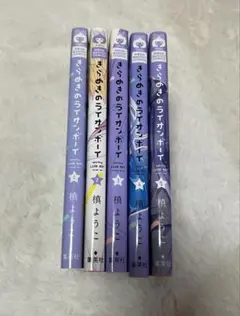 きらめきのライオンボーイ1-5巻