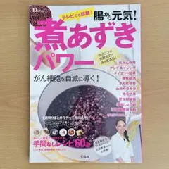 腸から元気! 煮あずきパワー