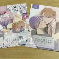 さらくんは王子のキスで目を覚ます　卯ノ花おそら　とらのあな　特典　2点セット