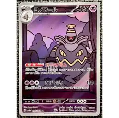 ポケモンカード ヨノワール AR