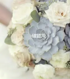 あゆたんさま❀確認用