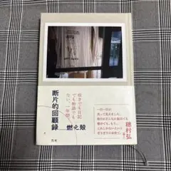 断片的回顧録
