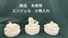 新品　未使用　 天使と花の小物入れ 3個セット