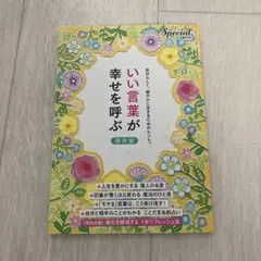 いい言葉が幸せを呼ぶ