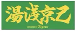 阪神タイガース 湯浅京己 応援プリント フェイスタオル 漢字タオル