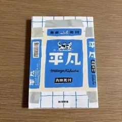 平凡