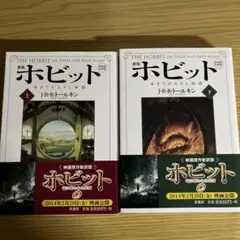ホビット : ゆきてかえりし物語 上下