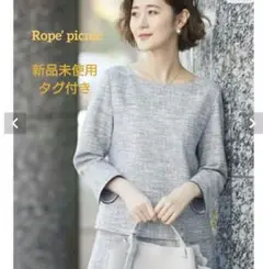 【Rope’ picnic】 ツイード　トップス 七分袖 新品未使用 タグ付